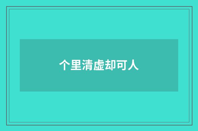 个里清虚却可人