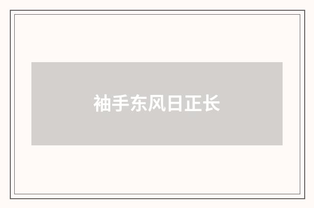 袖手东风日正长