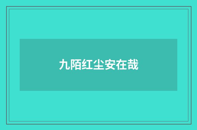 九陌红尘安在哉