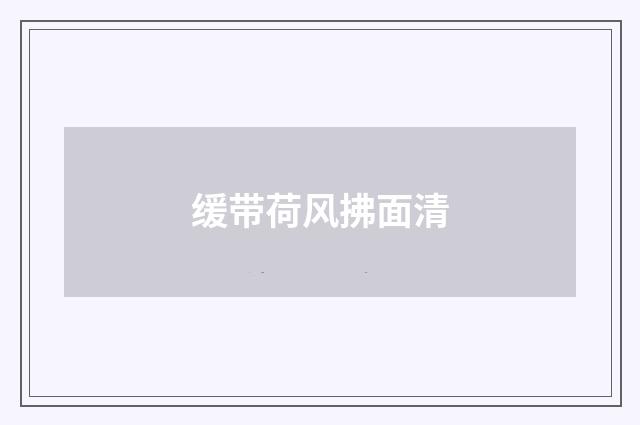 缓带荷风拂面清