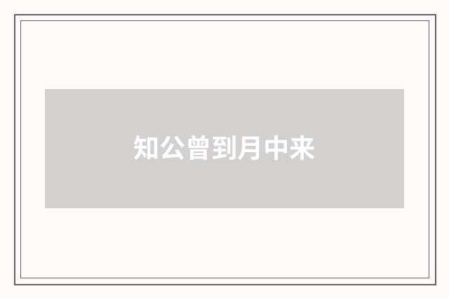 知公曾到月中来