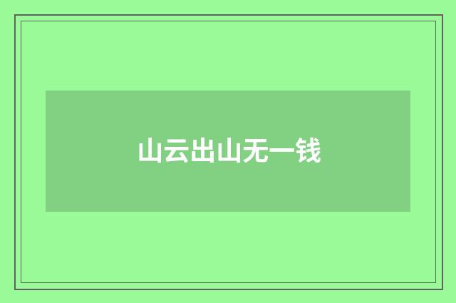 山云出山无一钱