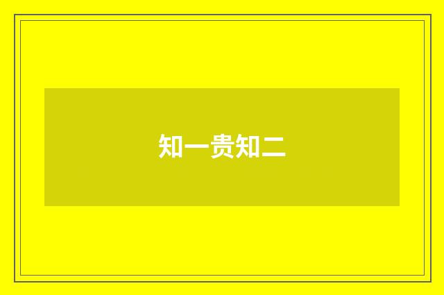 知一贵知二
