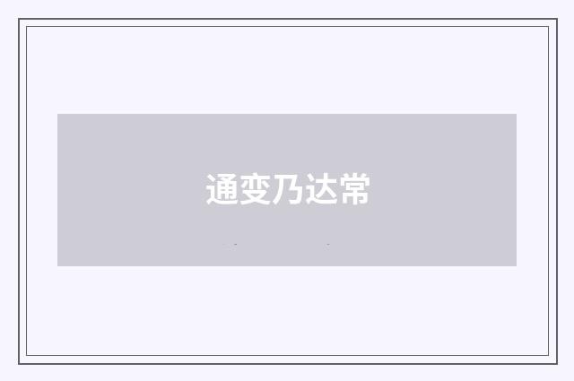通变乃达常