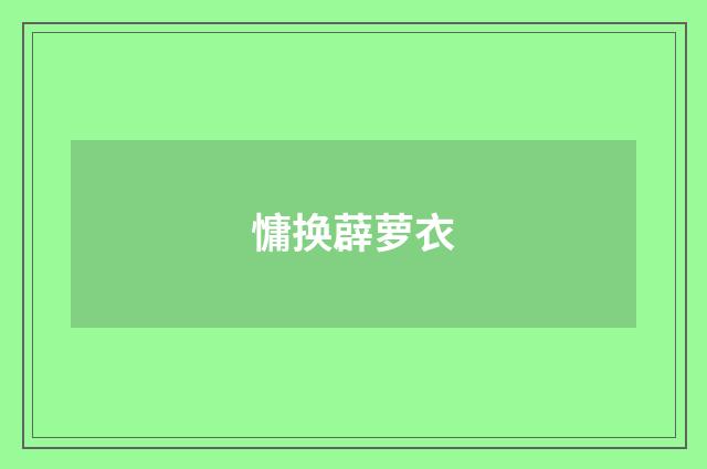 慵换薜萝衣