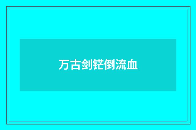 万古剑铓倒流血