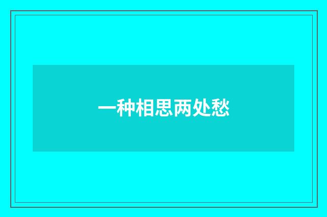 一种相思两处愁