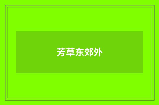 芳草东郊外
