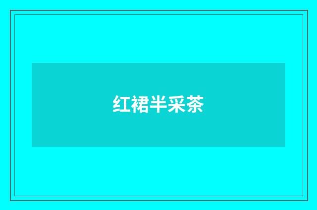 红裙半采茶