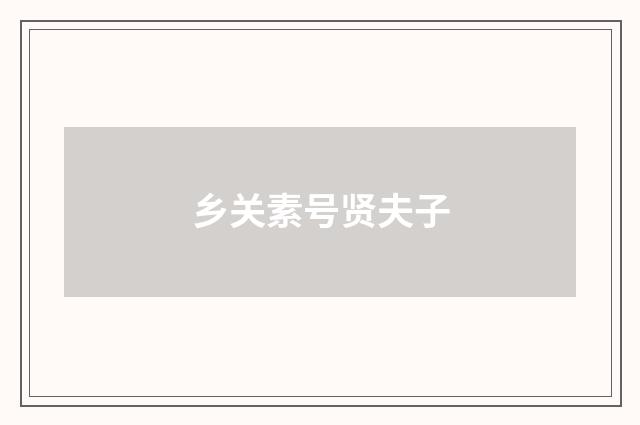 乡关素号贤夫子