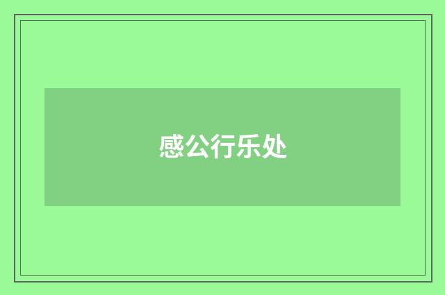感公行乐处