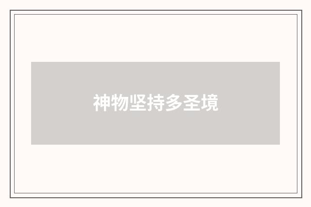 神物坚持多圣境