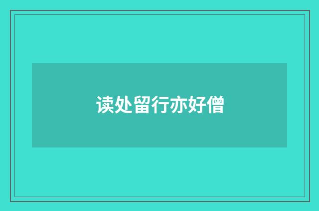 读处留行亦好僧