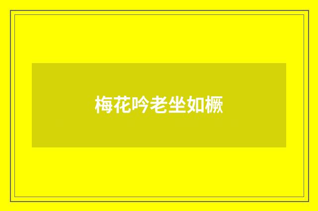 梅花吟老坐如橛