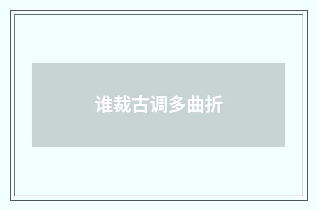 谁裁古调多曲折