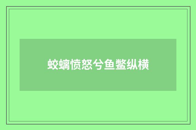 蛟螭愤怒兮鱼鳖纵横