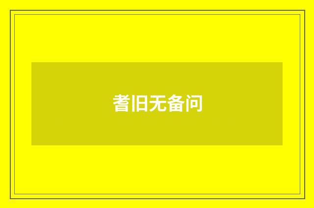 耆旧无备问