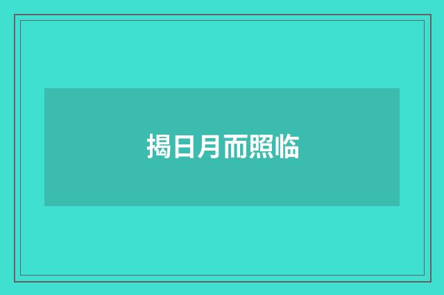 揭日月而照临