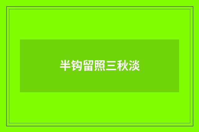 半钩留照三秋淡