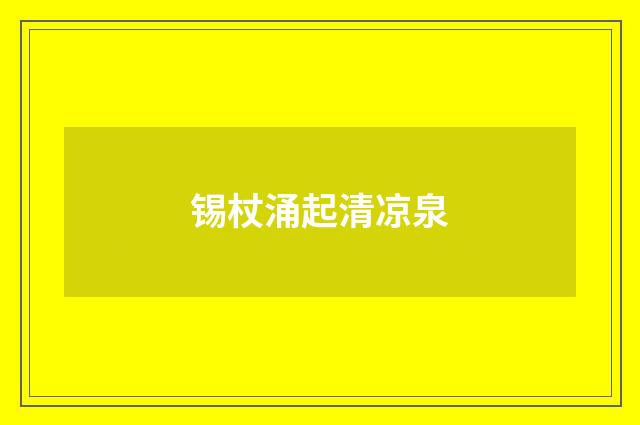 锡杖涌起清凉泉