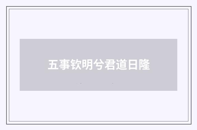 五事钦明兮君道日隆