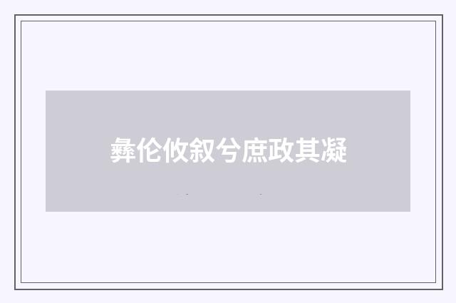 彝伦攸叙兮庶政其凝