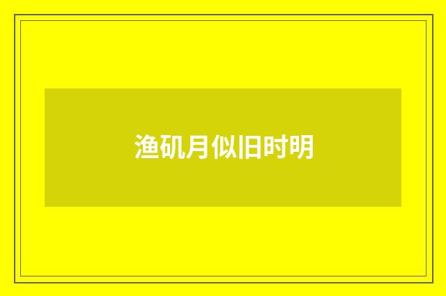 渔矶月似旧时明