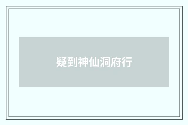 疑到神仙洞府行