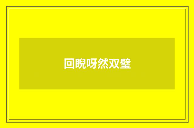 回睨呀然双璧