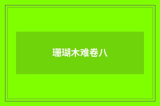 珊瑚木难卷八