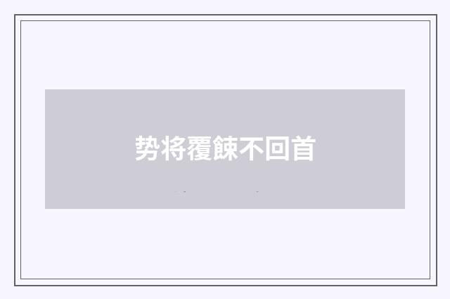 势将覆餗不回首