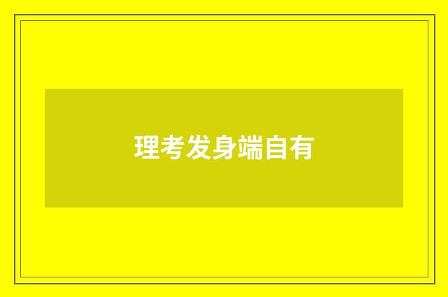 理考发身端自有