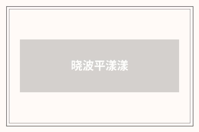 晓波平漾漾