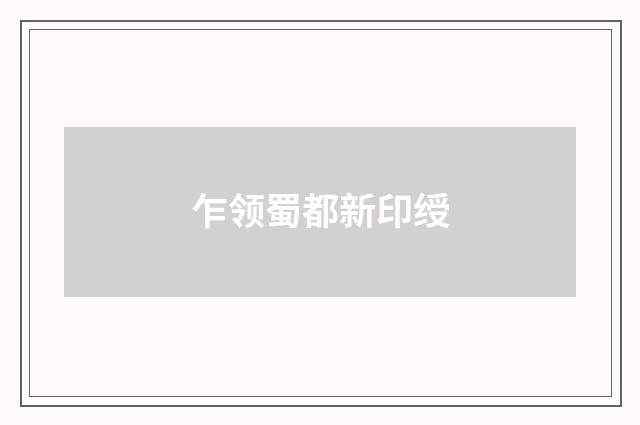 乍领蜀都新印绶