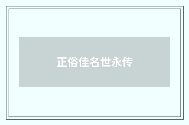 正俗佳名世永传