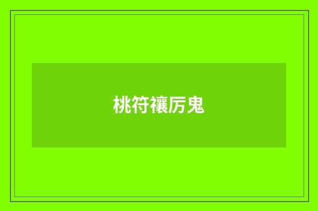 桃符禳厉鬼