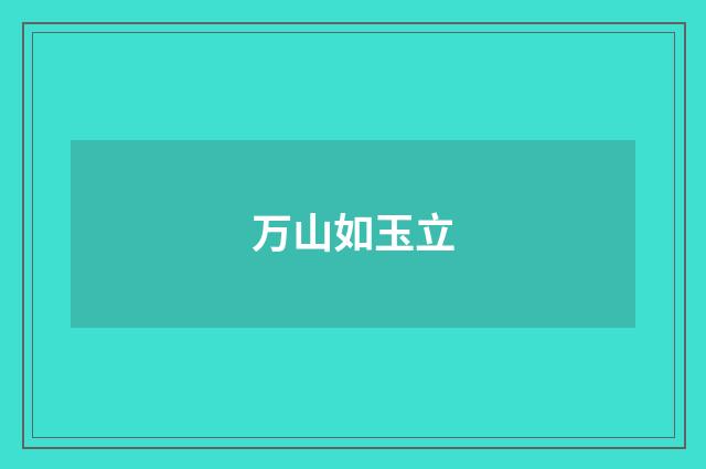 万山如玉立