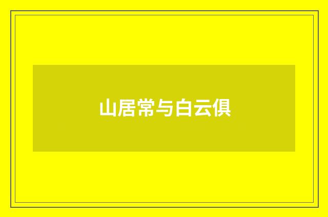 山居常与白云俱