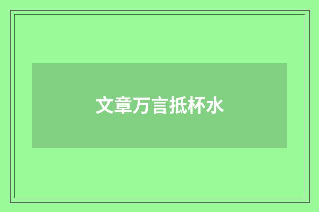 文章万言抵杯水