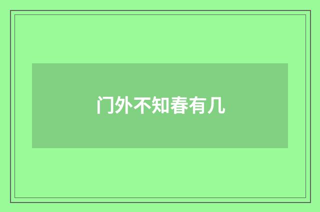 门外不知春有几