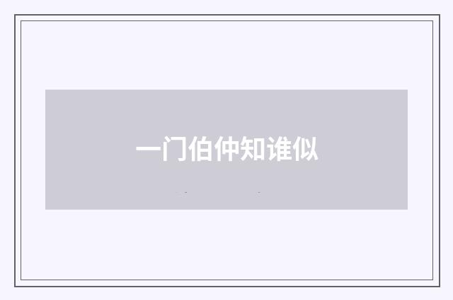 一门伯仲知谁似