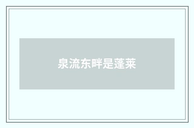 泉流东畔是蓬莱