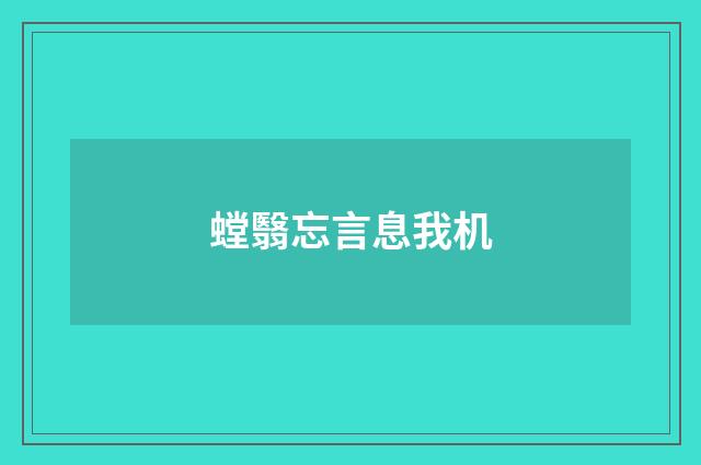 螳翳忘言息我机
