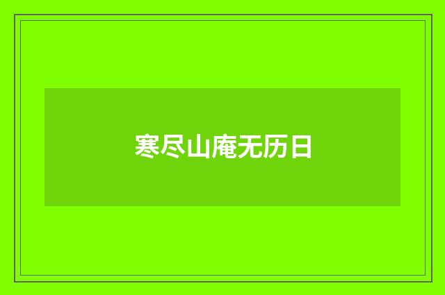 寒尽山庵无历日