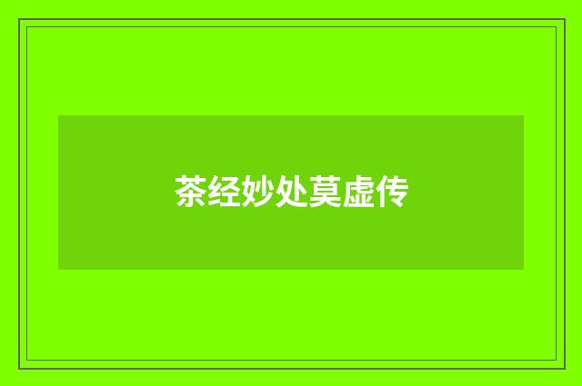 茶经妙处莫虚传