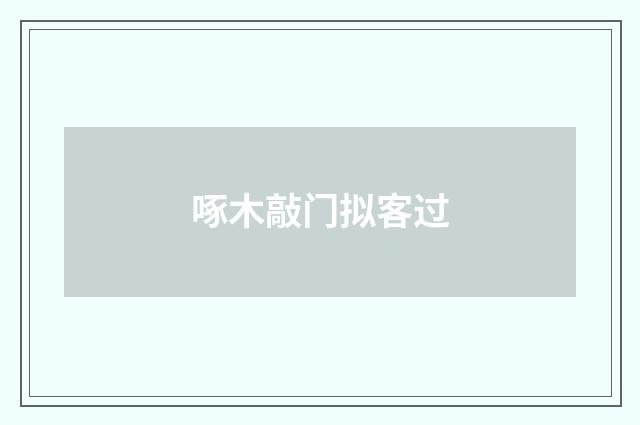 啄木敲门拟客过