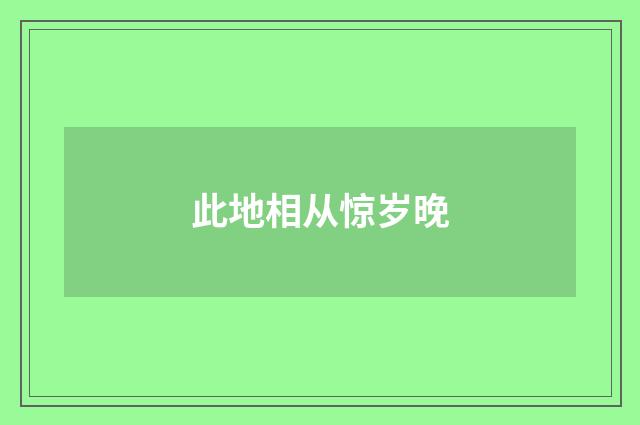 此地相从惊岁晚