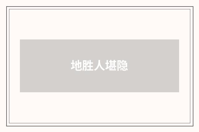 地胜人堪隐