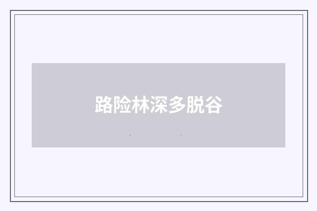 路险林深多脱谷