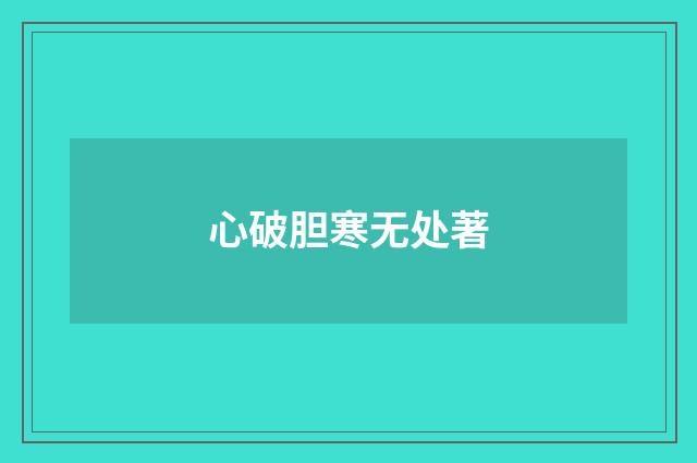 心破胆寒无处著